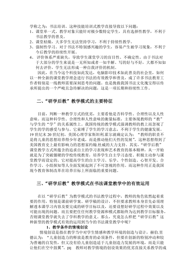 “研学后教”教学模式在书法课堂教学中的运用.doc_第2页