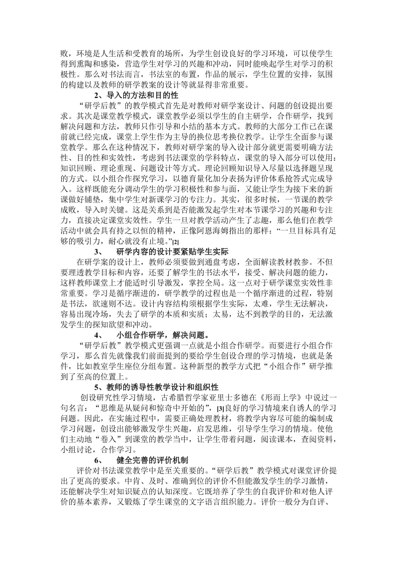 “研学后教”教学模式在书法课堂教学中的运用.doc_第3页