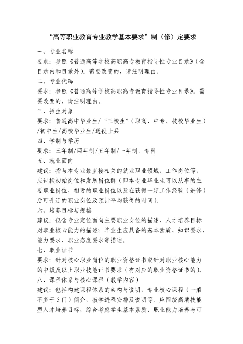 高等职业教育专业教学基本要求.doc_第1页