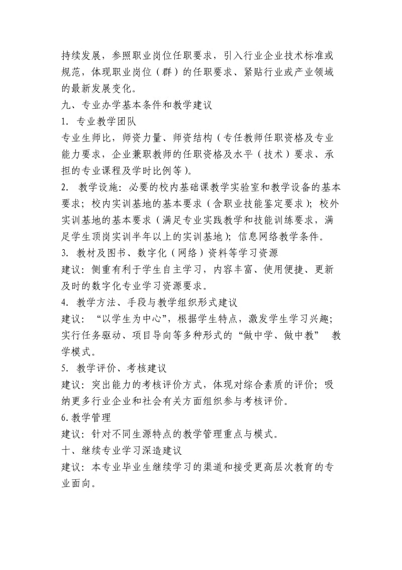 高等职业教育专业教学基本要求.doc_第2页