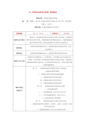 《思想政治教育學(xué)原理》課程教案.doc