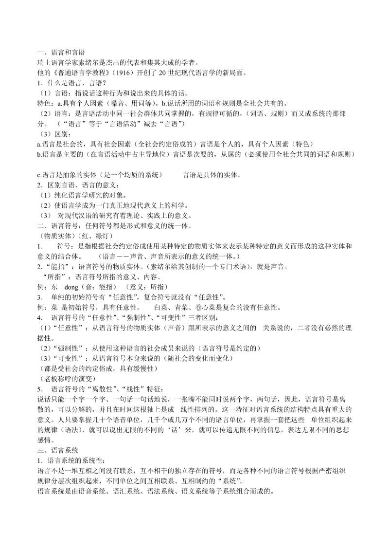 语言学概论-华师大听课笔记.doc_第2页