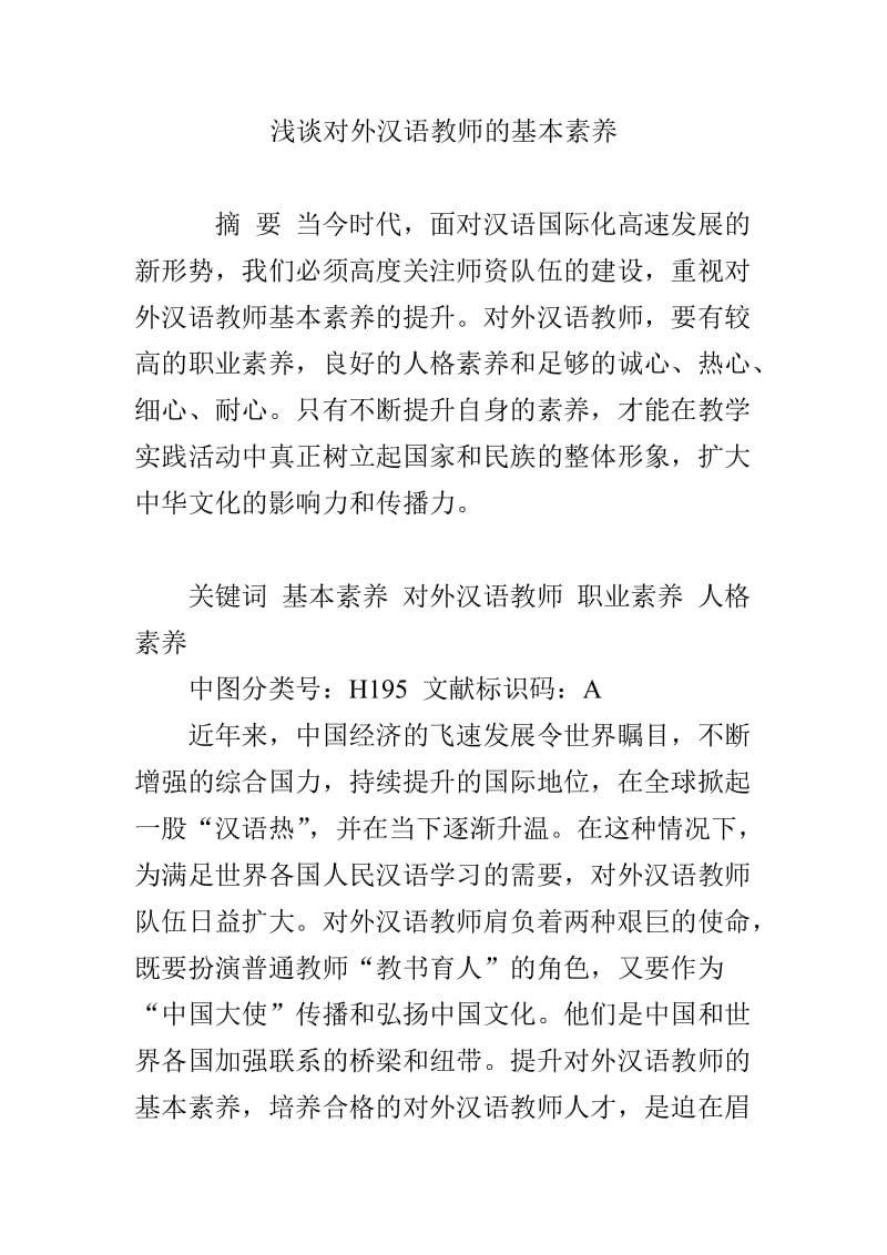 浅谈对外汉语教师的基本素养.doc_第1页