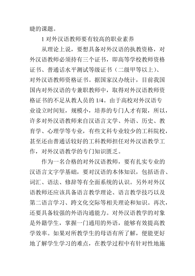 浅谈对外汉语教师的基本素养.doc_第2页