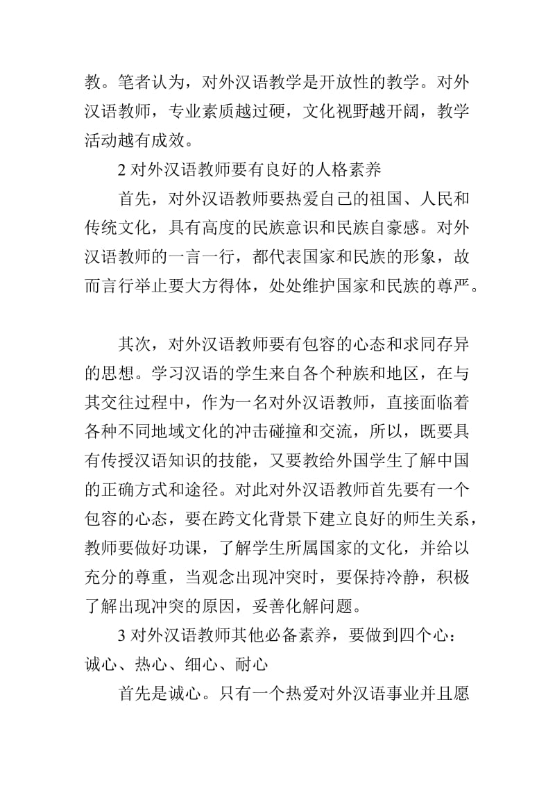 浅谈对外汉语教师的基本素养.doc_第3页