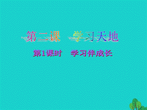 七年級政治上冊 2.1 學(xué)習(xí)伴成長課件 新人教版（道德與法治）.ppt