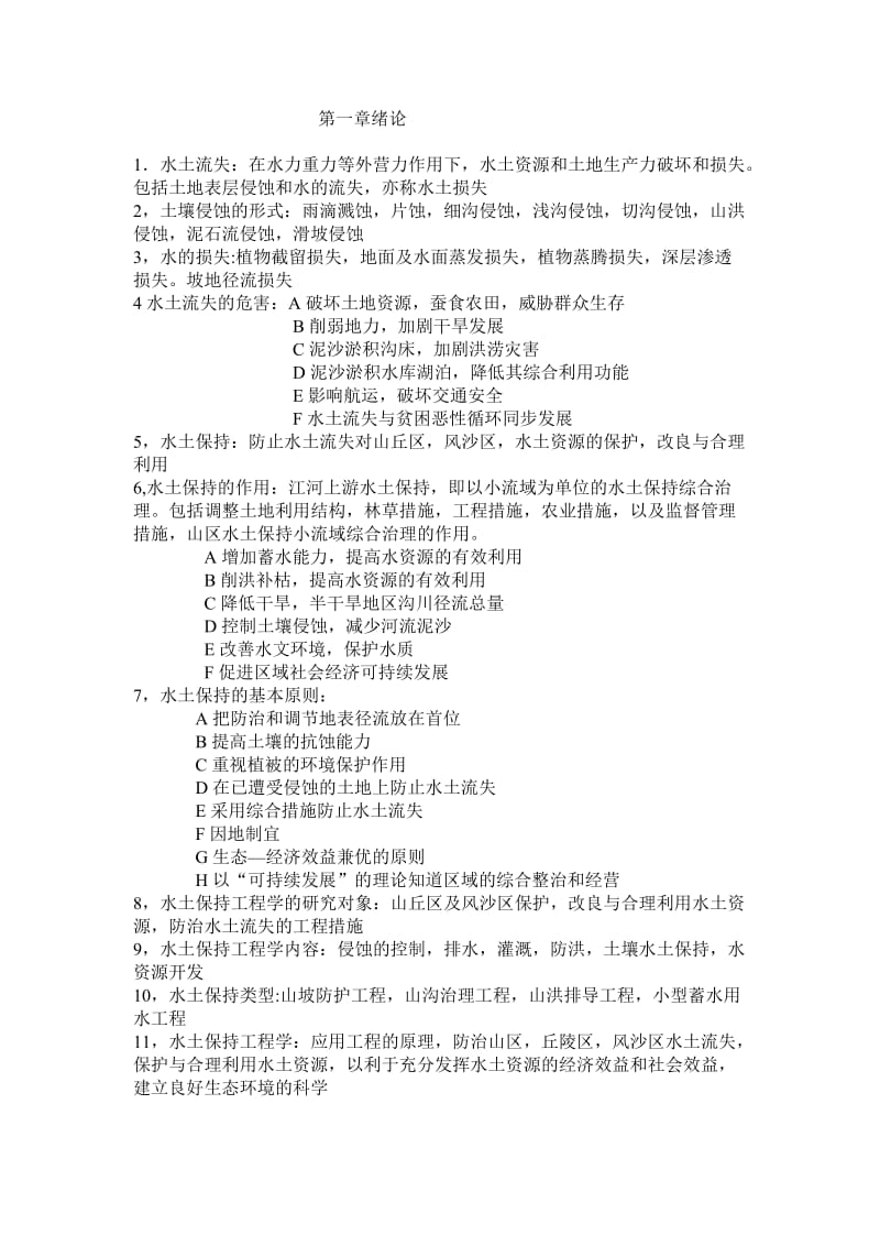 水土保持工地进程学复习材料.doc_第1页