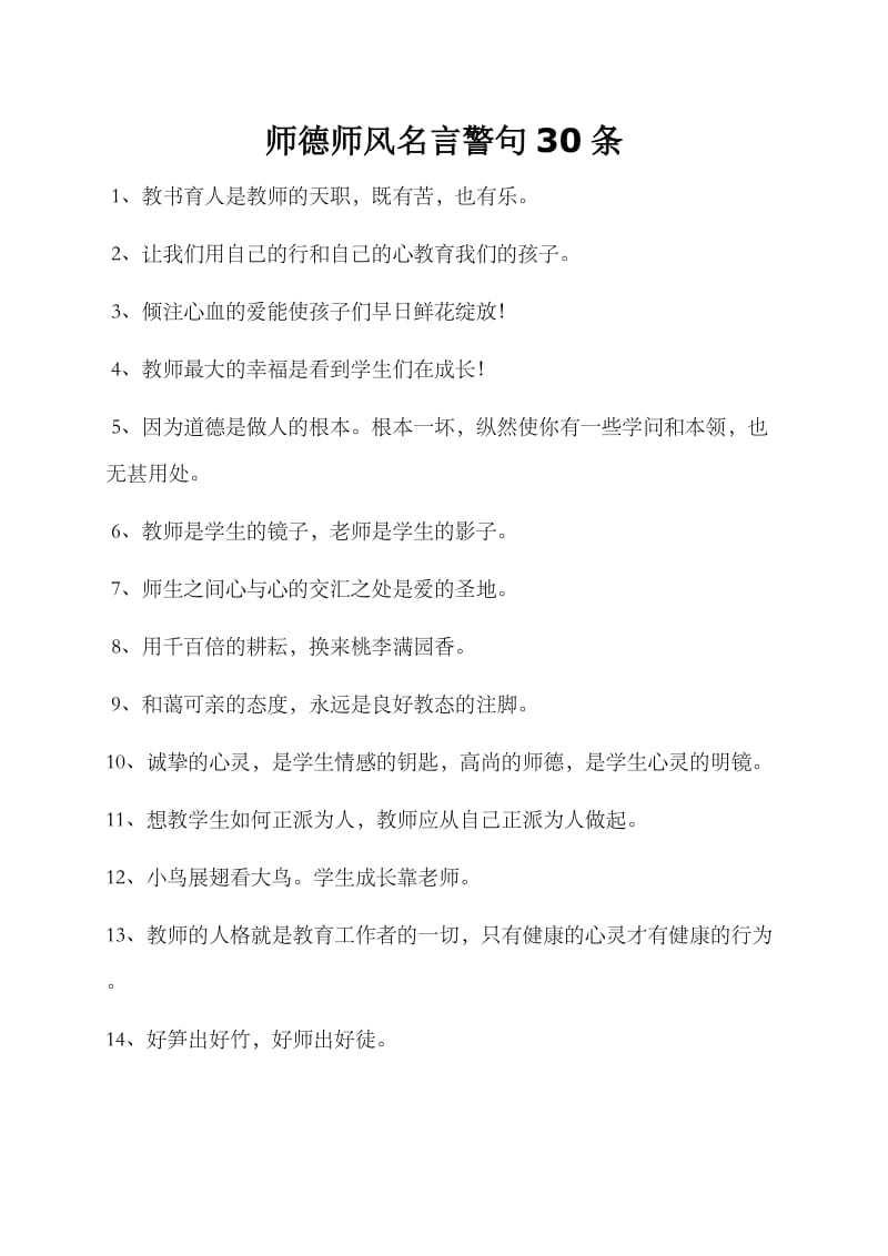 师德师风名言警句30条.doc_第1页