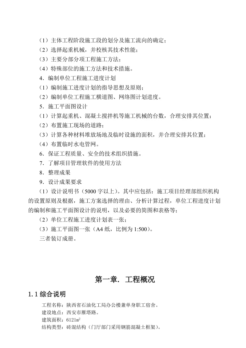 陕西省石油化工局办公楼工项目管理管理课程设计书.doc_第2页