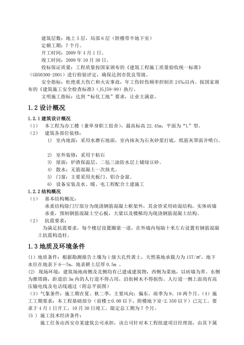 陕西省石油化工局办公楼工项目管理管理课程设计书.doc_第3页