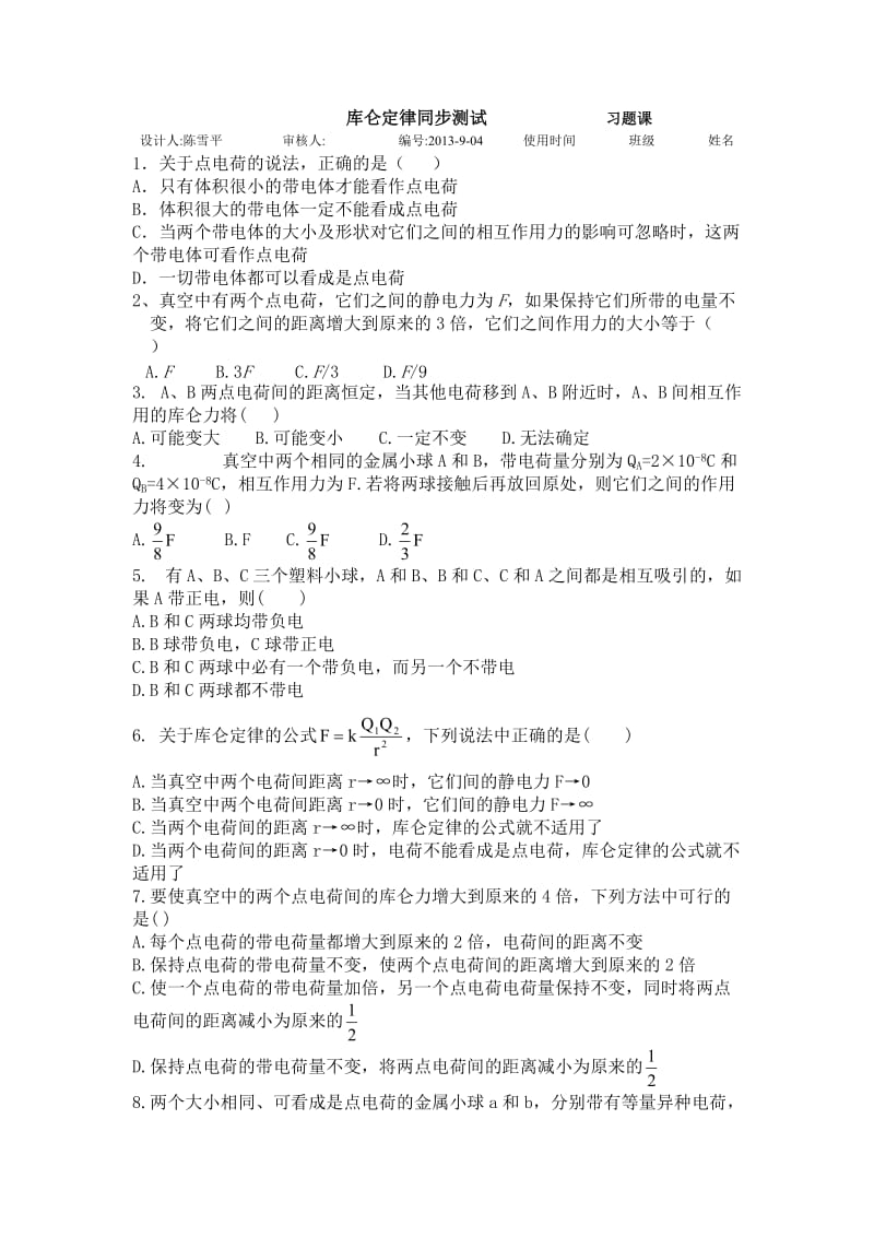 《库仑定律习题课》word版.doc_第1页