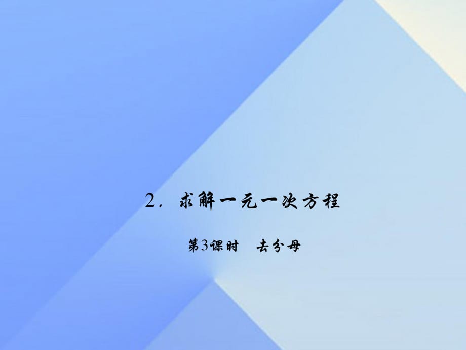 七年級數(shù)學(xué)上冊 5 一元一次方程 2 求解一元一次方程 第3課時 去分母習(xí)題課件 （新版）北師大版.ppt_第1頁