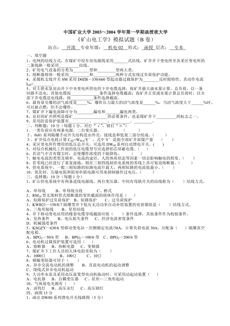 “矿山电工学”模拟题(B卷).doc_第1页