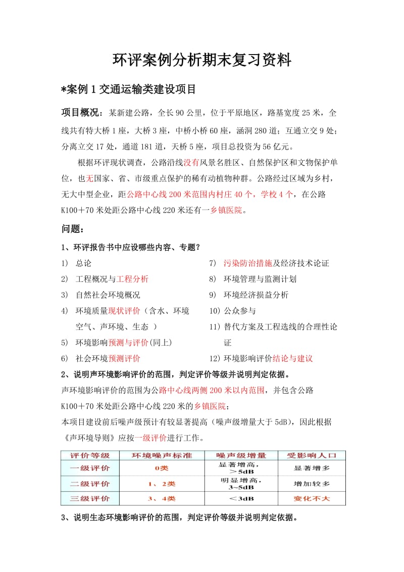 环评案例分析期末复习资料.doc_第1页