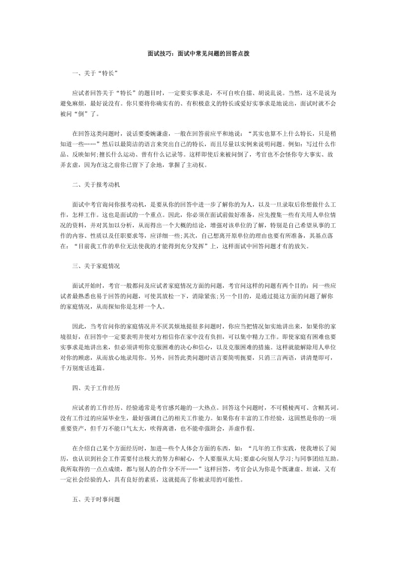 b[公务员考试]公务员考试面试技巧系列之二.doc_第1页