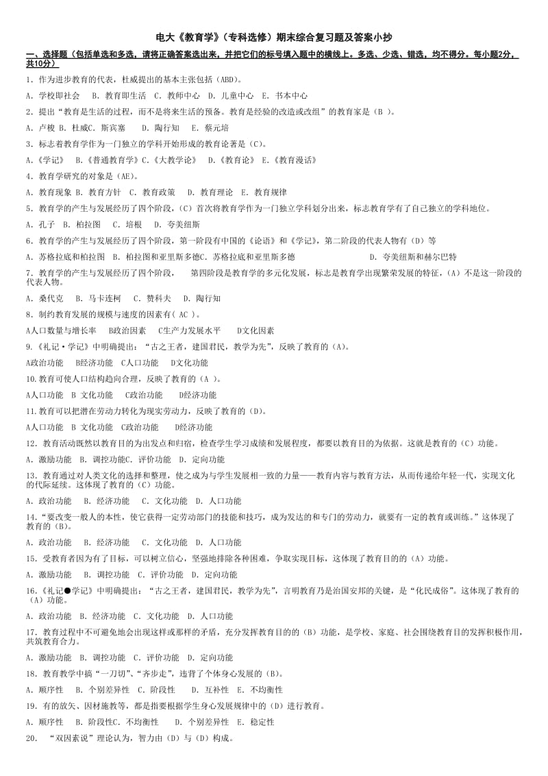 2015年电大《教育学》(专科选修)期末综合复习题及答案小抄.doc_第1页