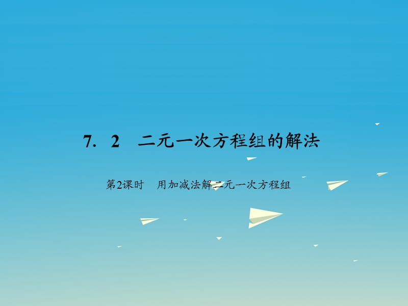 2017春七年级数学下册7.2二元一次方程组的解法第2课时用加减法解二元一次方程组习题课件新版华东师大版.ppt_第1页