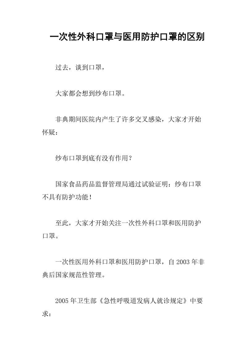 一次性外科口罩与医用防护口罩的区别.doc_第1页