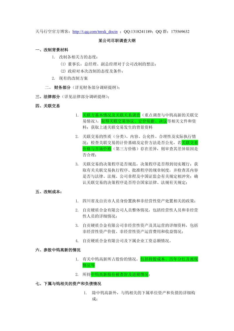 公司尽职调查大纲.doc_第1页