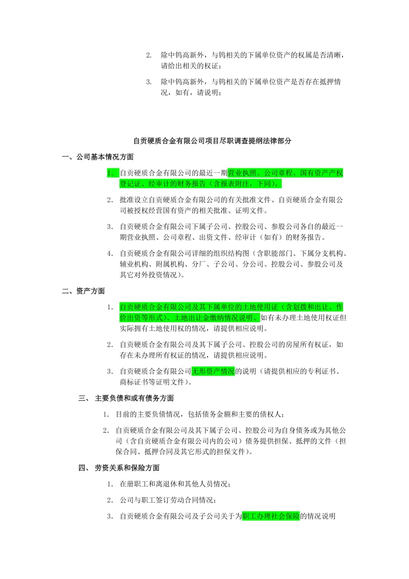 公司尽职调查大纲.doc_第2页