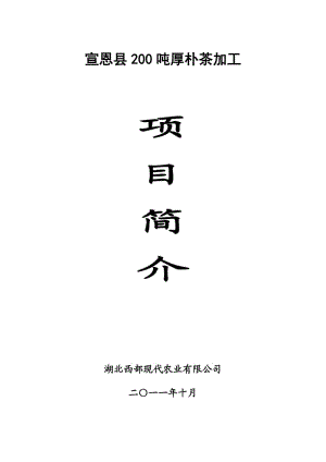 宣恩縣200噸厚樸茶加工項(xiàng)目建議書.doc