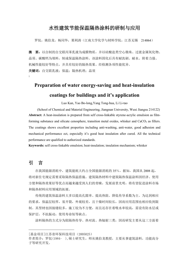 水性建筑节能保温隔热涂料及研制与应用.doc_第1页