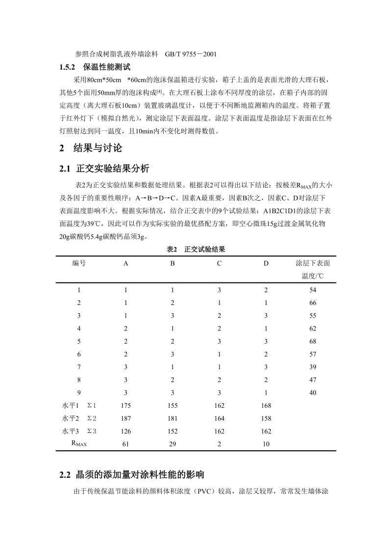 水性建筑节能保温隔热涂料及研制与应用.doc_第3页