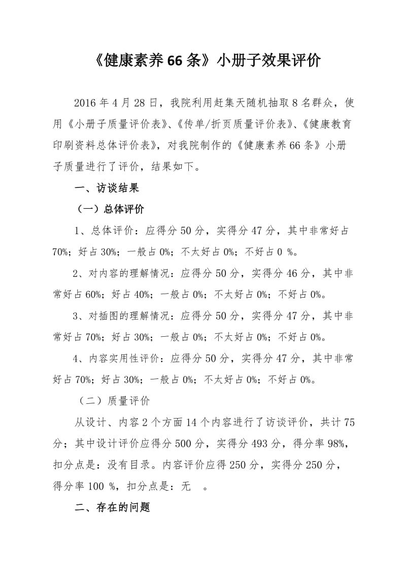 健康教育传播材料评价报告.doc_第1页