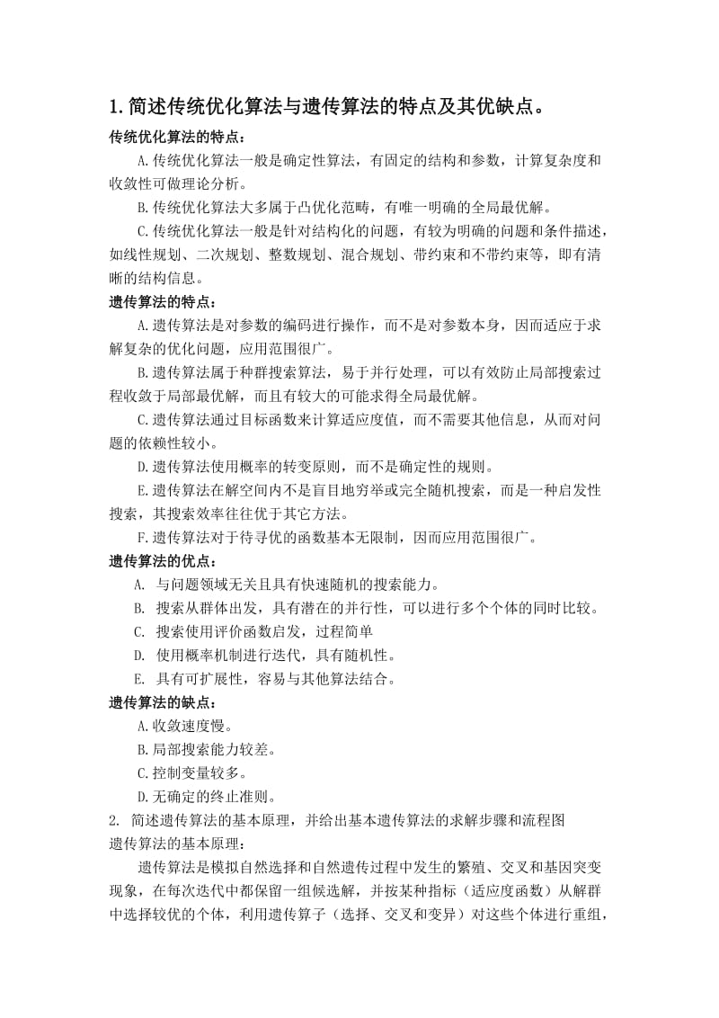 近代工程优化简答题.doc_第1页