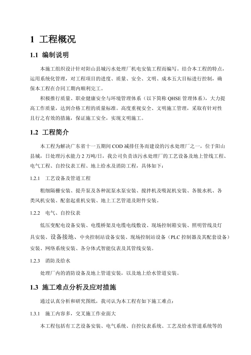 阳山县城污水处理厂机电安装工程施工组织设计.doc_第3页