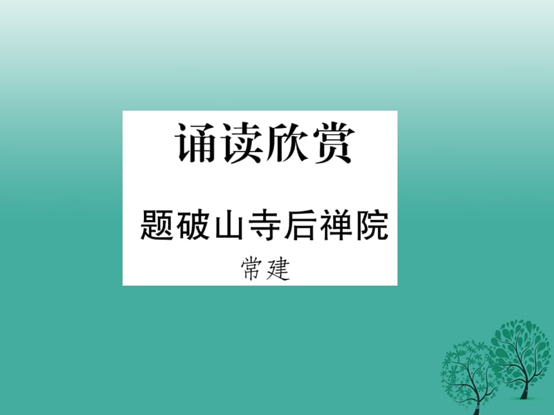 2016年秋季版2017年七年級語文下冊誦讀欣賞題破山寺后禪院課件蘇教版.ppt_第1頁