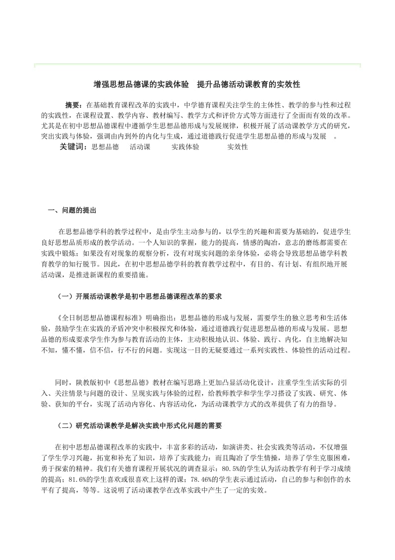 增强活动课的实践体验提升品德教育的实效性.doc_第1页