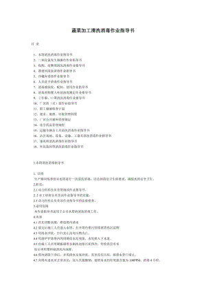 蔬菜加工清洗消毒作業(yè)指導書.doc