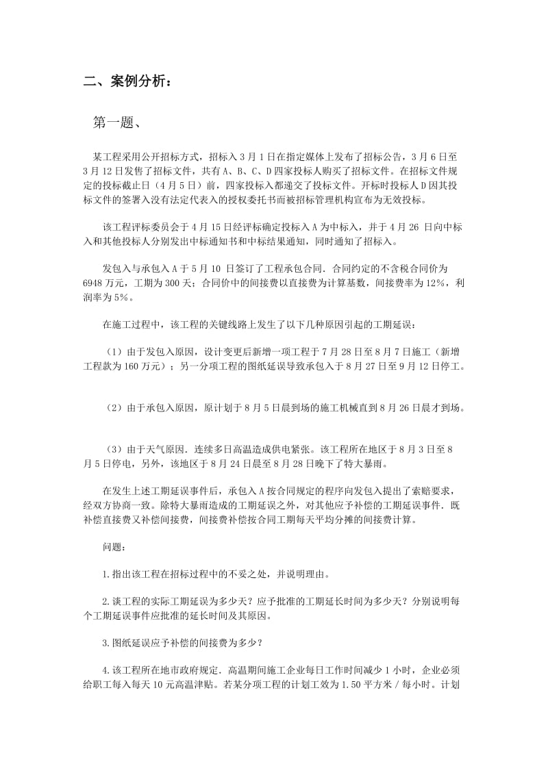 工程造价案例分析模拟试题.doc_第1页