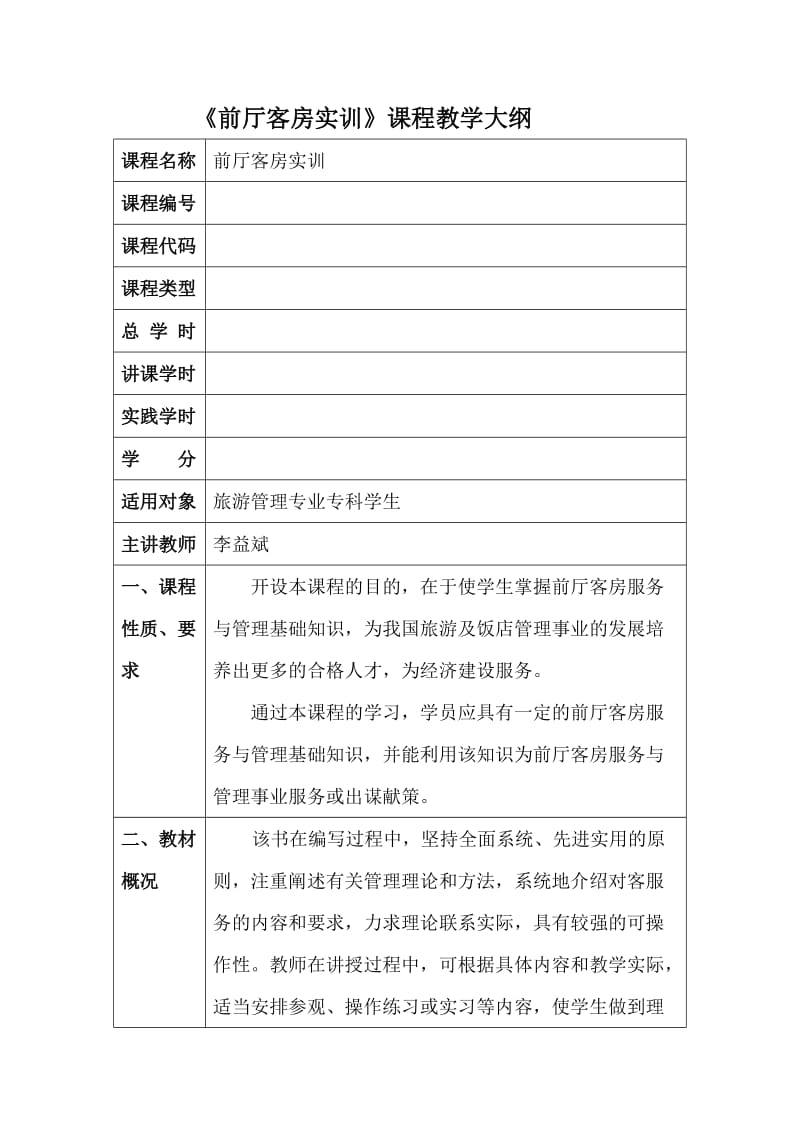 前厅客房实训课程教学大纲.doc_第1页