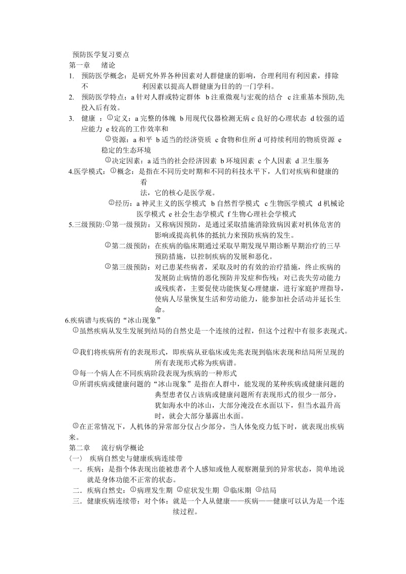 预防医学复习要点.doc_第1页