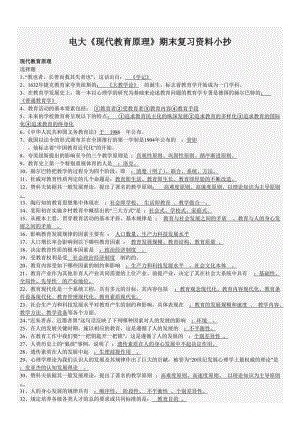 2016年廣播電視大學(xué)?？瓶荚嚒冬F(xiàn)代教育原理》期末復(fù)習(xí)資料小抄.doc