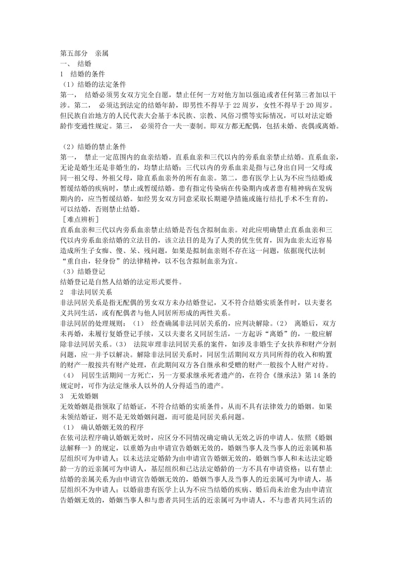 2011年三校系统提高班李仁玉婚姻家庭法讲义.doc_第1页