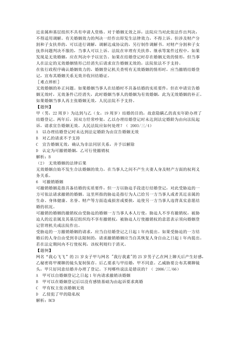 2011年三校系统提高班李仁玉婚姻家庭法讲义.doc_第2页