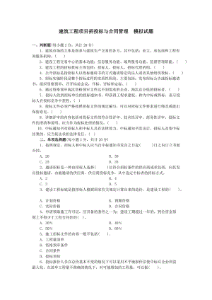 電大建筑工程招投標(biāo)與合同管理試題及答案.doc