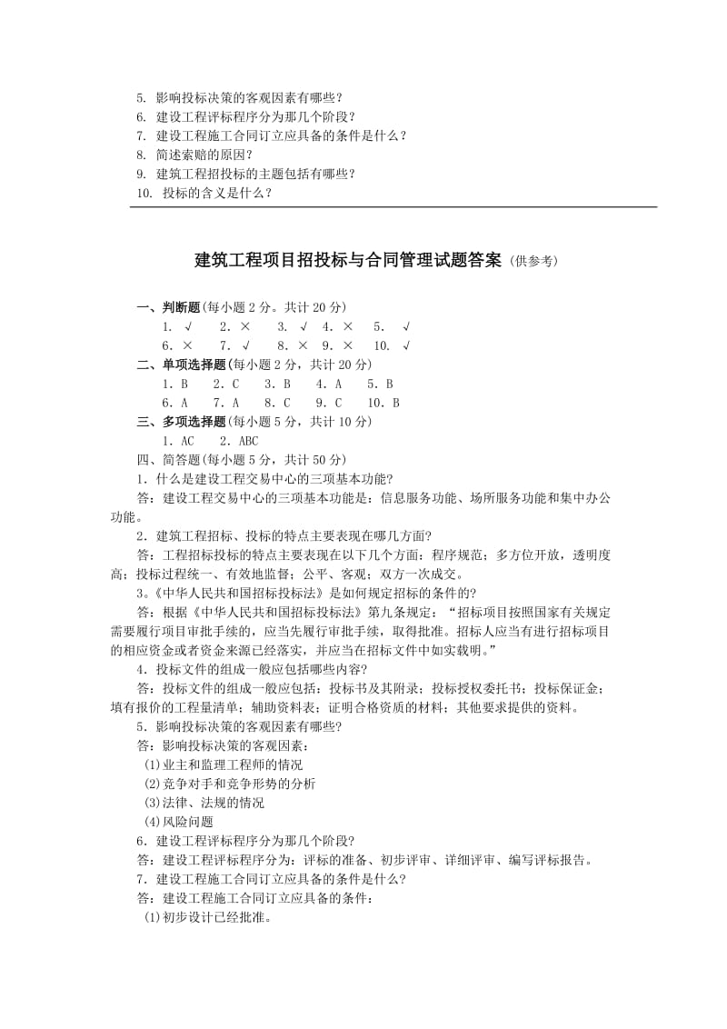 电大建筑工程招投标与合同管理试题及答案.doc_第3页