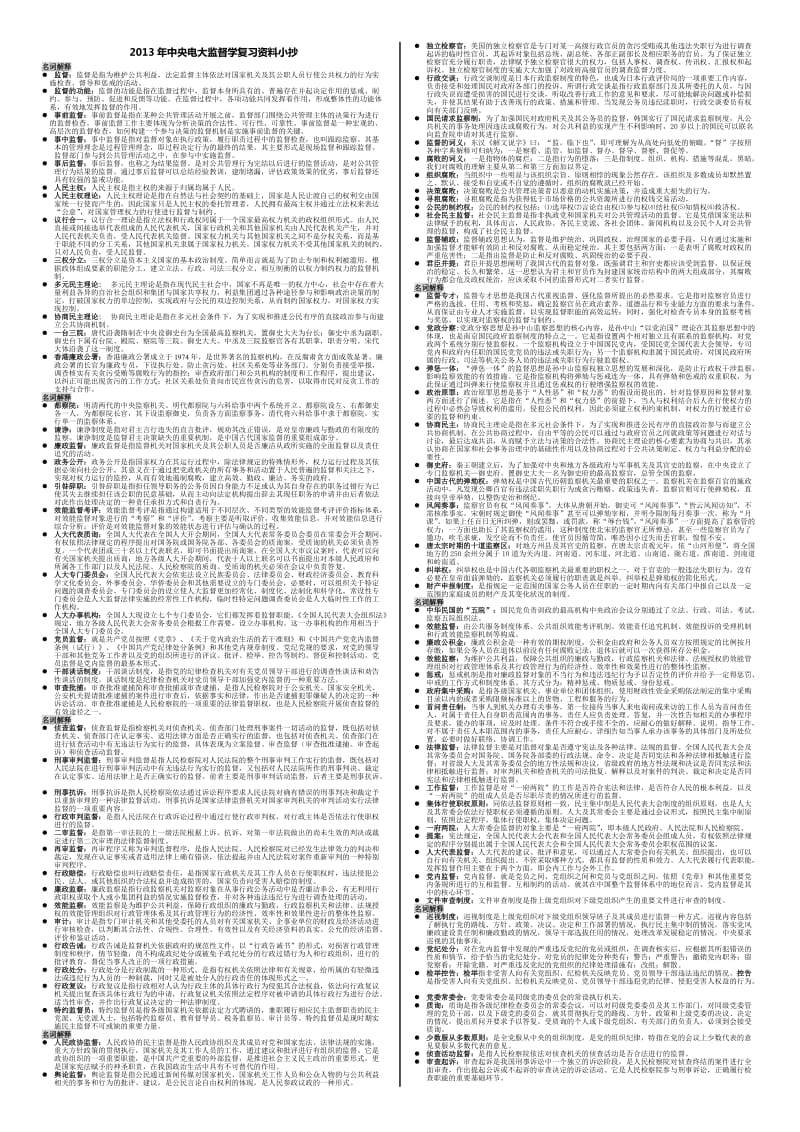 中央电大监督学复习资料考试小抄.doc_第1页