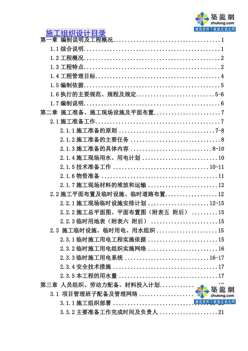 超高层办公楼精装修工程施工组织设计.doc_第1页