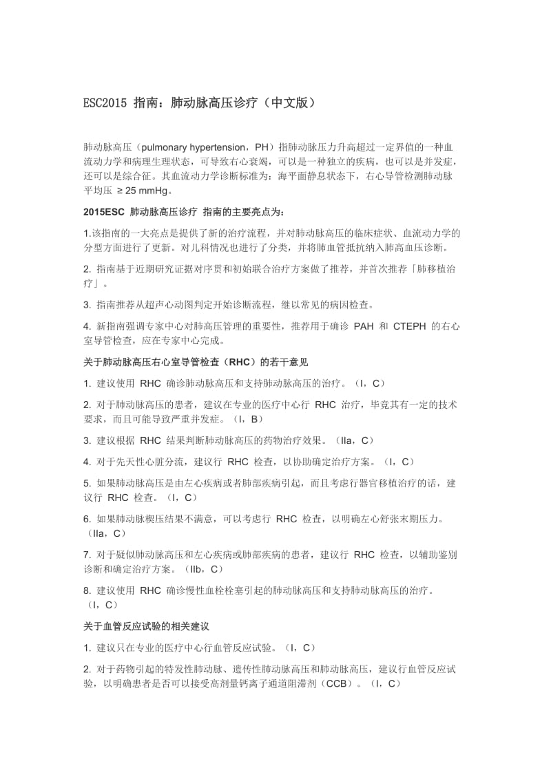 ESC2015指南：肺动脉高压诊疗(中文版).doc_第1页