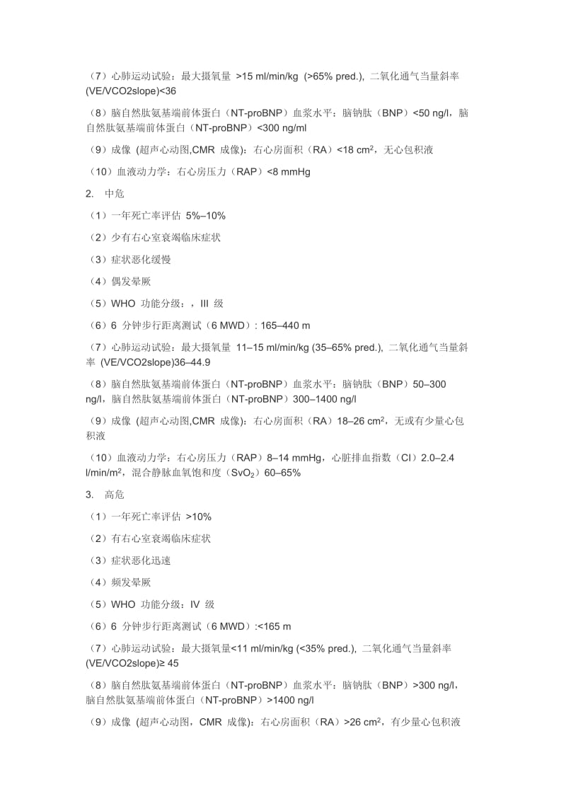 ESC2015指南：肺动脉高压诊疗(中文版).doc_第3页