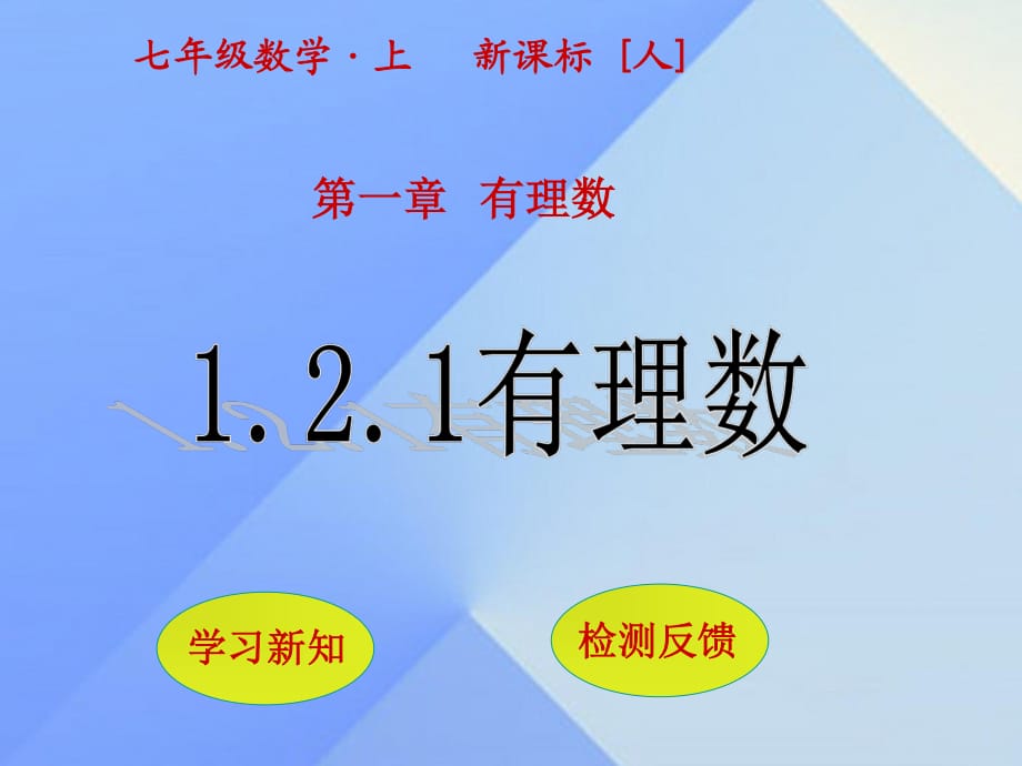 七年級數(shù)學(xué)上冊 1.2.1 有理數(shù)課件 （新版）新人教版.ppt_第1頁