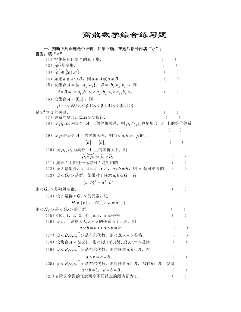 离散数学2017秋综合练习题.doc_第1页