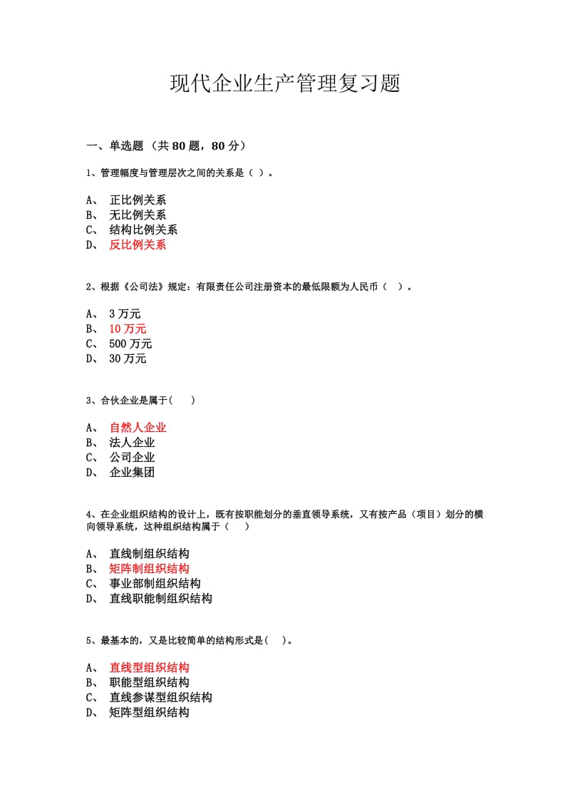 现代企业生产管理复习题.doc_第1页