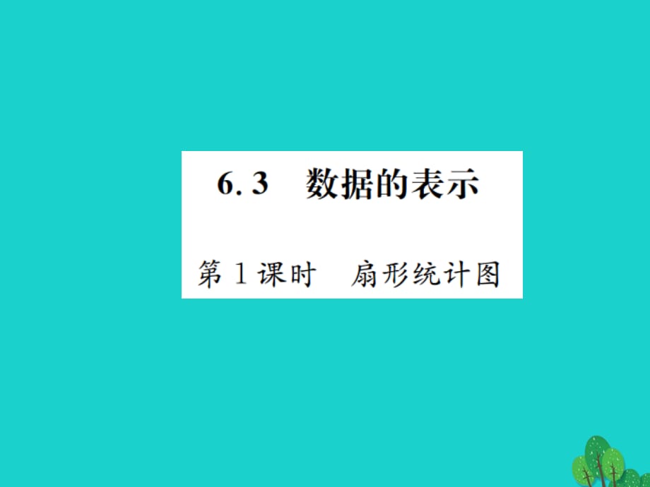 七年级数学上册 6.3 数据的表示 第1课时 扇形统计图课件 （新版）北师大版.ppt_第1页