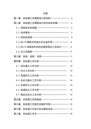 熱處理工藝課程設(shè)計-滾珠絲杠.doc